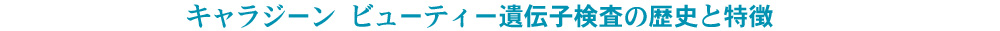 キャラジーン　ビューティー遺伝子検査 認定資格　
