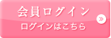 会員ログインはこちらから