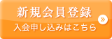 新規会員登録はこちら