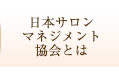 日本サロンマネジメント協会とは