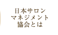 日本サロンマネジメント協会とは