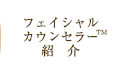 フェイシャルカウンセラー紹介