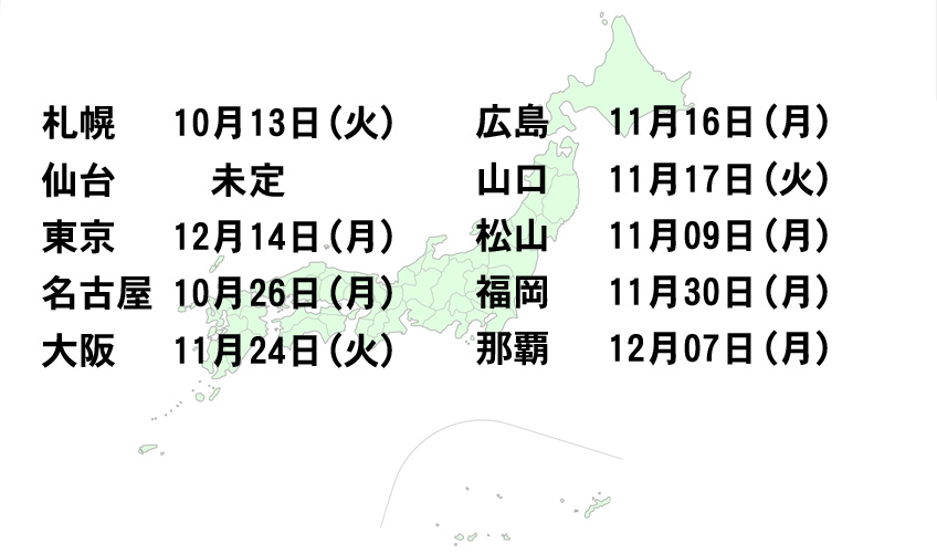 向井邦雄 全国セミナー日程