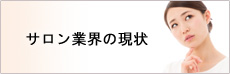 サロン業界の現状