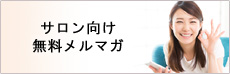 サロン向け無料メルマガ登録