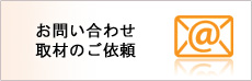 お問い合わせ・取材のご依頼