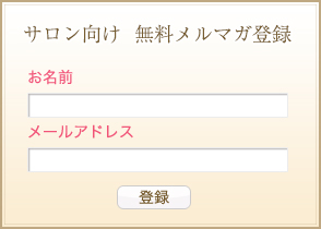 サロン向け無料メルマガ登録
