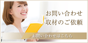 お問い合わせ・取材のご依頼