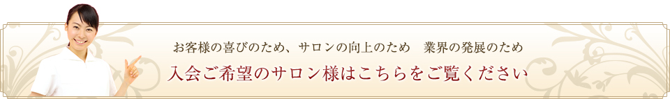 入会ご希望のサロン様はこちらをご覧ください。