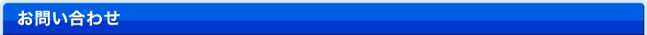 お問い合わせ
